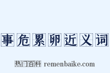 事危累卵近义词是什么意思的图片